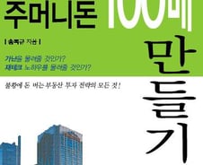 [신간]'부동산으로 주머니돈 100배 만들기'