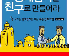 [신간]부동산 중개업자를 친구로 만들어라