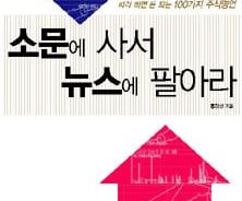 [서평]소문에 사서 뉴스에 팔아라