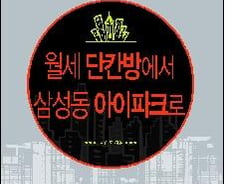 [신간]'월세 단칸방에서 삼성동 아이파크로'