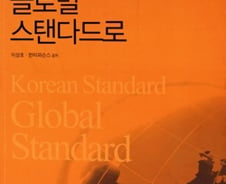 [신간]'코리안 스탠다드에서 글로벌 스탠다드로'
