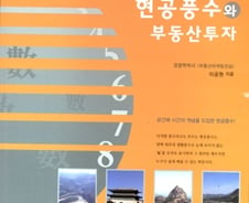 [신간]'현공풍수와 부동산투자'