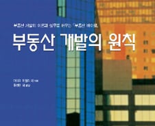 [신간]'부동산 개발의 원칙'