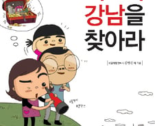 [신간]대한민국 부동산'제2의 강남을 찾아라'
