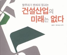 [신간]'발주자 변화없이 건설산업 미래는 없다"