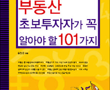 [신간]부동산 초보가 꼭 알아야 할 101가지