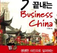 [신간]3일만에 끝내는 Business China