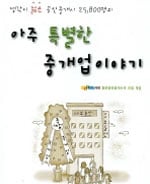 [신간]'아주 특별한 중개업이야기'