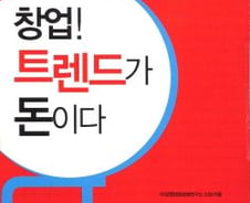 [신간]창업! 트렌드가 돈이다
