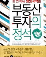 [신간]'부동산투자의 정석'