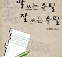 [신간]막 쓰는 수필, 잘 쓰는 수필