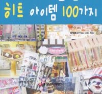 [신간]대박을 꿈꾸는 히트아이템 100가지