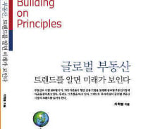 [신간]글로벌 부동산, 트렌드를 알면 미래가 보인다
