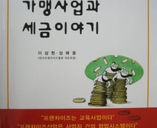[신간]프랜차이즈 가맹사업과 세금이야기