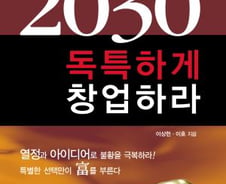 [신간]대한민국 2030 독특하게 창업하라