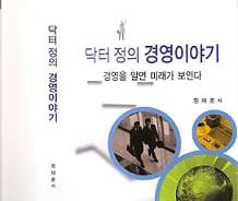 [신간]닥터정의 경영이야기
