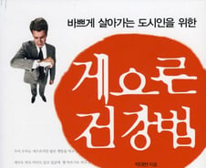 [신간]도시인을 위한 게으른 건강법