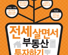 [신간]전세살면서 부동산투자하기