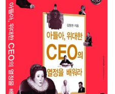 [신간]아들아, 위대한 CEO의 열정을 배워라