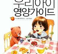 [신간]대가에게 듣는 '우리아이 영양가이드'