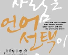 [신간]이기는 사람은 언어선택이 다르다