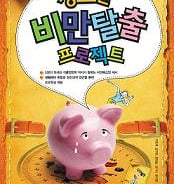 [신간]청소년 비만탈출 프로젝트