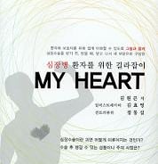 [신간]심장병 환자를 위한 길라잡이 MY HEART