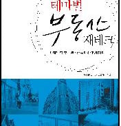 [신간]테마별 부동산 재테크