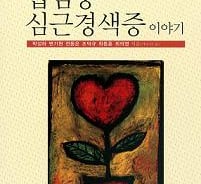 [신간]전문의에게 듣는 협심증과 심근경색