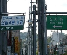 "우린 '짝퉁' 신사동·삼성동 아닙니다"