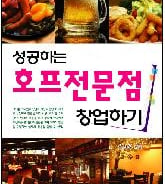 [신간]성공하는 호프전문점 창업하기