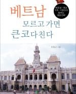 [신간]베트남 모르고 가면 큰코 다친다