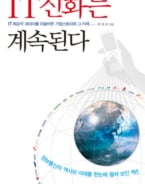 [신간]IT혁명 종합보고서, 'IT신화는 계속된다'