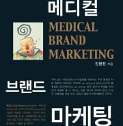 [신간]메디칼 브랜드 마케팅