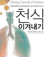 [신간]천식 이겨내기
