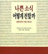[신간]나쁜소식 어떻게 전할까