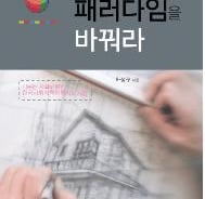 [신간]주택정책 패러다임을 바꿔라