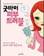[신간]피부고민 해결하는 '굿바이 피부트러블'