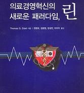 [신간]의료경영혁신의 새 패러다임, 린