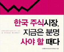 [신간]한국주식, 지금 분명 사야할 때다