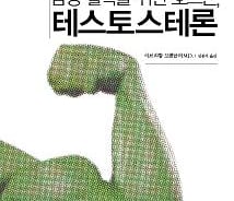 [신간]남성 활력을 위한 호르몬, 테스토스테론