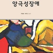 [신간]양극성장애