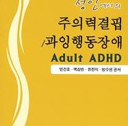 [신간]ADHD아이, 어른되면 철들까?