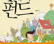 [신간]'4개의 펀드로 행복한 인생 설계'