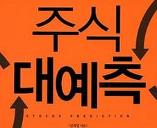 [신간]2010 주식 대예측
