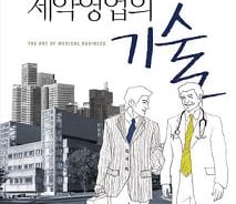 [신간]제약영업의 기술