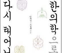[신간]몸, 한의학으로 다시 태어나다