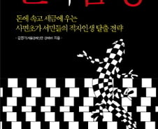 [서평]'더이상 돈에 속지 말자'