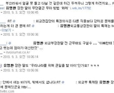 [말말말]유명환 딸 특채 "세습좋아? 북한가라"