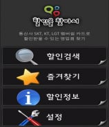 [오늘의앱]멤버십 가맹점 알려주는 '할인을 찾아서'